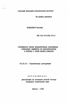 Автореферат по строительству на тему «Особенности работы предварительно напряженных изгибаемых элементов из керамзитобетона в районах с сухим жарким климатом»