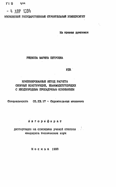 Автореферат по строительству на тему «Комбинированный метод расчетаоспорных конструкций, взаимодействующих с неоднородным просадочным основанием»