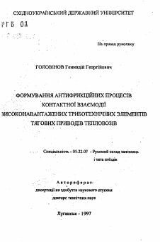 Автореферат по транспорту на тему «Формирование антифрикционных процессов контактноговзаимодействия высоконагруженных триботехнических элементов тяговых приводов тепловозов.»