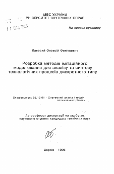 Автореферат по информатике, вычислительной технике и управлению на тему «Разработка методов имитационного моделирования для анализа и синтеза технологических процессов дискретного типа»