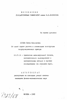 Автореферат по информатике, вычислительной технике и управлению на тему «Об одной задаче расчета и оптимизации конструкции полупроводникового прибора»