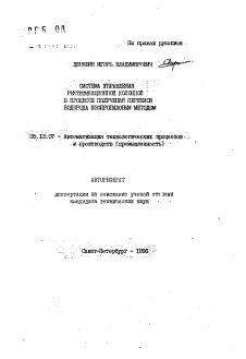 Автореферат по информатике, вычислительной технике и управлению на тему «Система управления ректификационной колонной в процессе получения перекиси водорода изопропиловым методом»