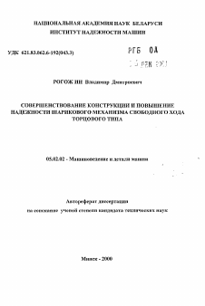 Автореферат по машиностроению и машиноведению на тему «Совершенствование конструкции и повышение надежности шарикового механизма свободного хода торцового типа»