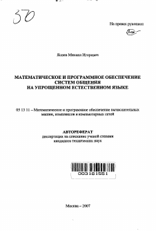 Автореферат по информатике, вычислительной технике и управлению на тему «Математическое и программное обеспечение систем общения на упрощенном естественном языке»