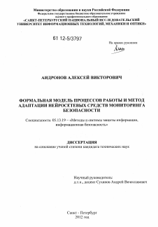 Диссертация по информатике, вычислительной технике и управлению на тему «Формальная модель процессов работы и метод адаптации нейросетевых средств мониторинга безопасности»