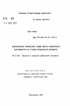 Автореферат по химической технологии на тему «Моделирование равновесных стадий синтеза комплексного пластификатора из отходов производства мономеров»