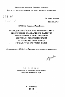 Автореферат по транспорту на тему «Исследование вопросов коммерческого обеспечения стандартного качества перевозимых и поставляемых нерудных стройматериалов на регулируемом рынке речных транспортных услуг»