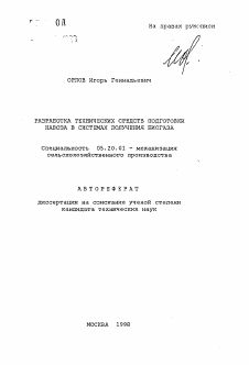 Автореферат по процессам и машинам агроинженерных систем на тему «Разработка технических средств подготовки навоза в системах получения биогаза»