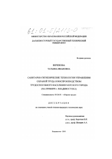 Диссертация по безопасности жизнедеятельности человека на тему «Санитарно-гигиенические технологии управления охраной труда и воспроизводством трудоспособного населения морского города»