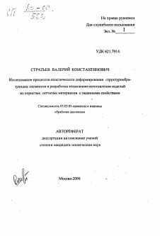 Автореферат по обработке конструкционных материалов в машиностроении на тему «Исследование процессов пластического деформирования структурообразующихэлементов и разработка технологии изготовления изделий из пористых сетчатых материалов с заданными свойствами»