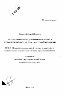 Автореферат по информатике, вычислительной технике и управлению на тему «Математическое моделирование процесса охлаждения провода с пластмассовой изоляцией»