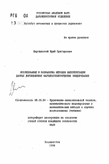 Автореферат по информатике, вычислительной технике и управлению на тему «Исследование и разработка методов интерпретации данных дирекционных магнитотеллурических зондирований»