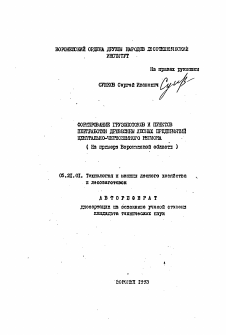 Автореферат по технологии, машинам и оборудованию лесозаготовок, лесного хозяйства, деревопереработки и химической переработки биомассы дерева на тему «Формирование грузопотоков и пунктов переработки древесины лесных предприятий Центрально-Черноземного региона»