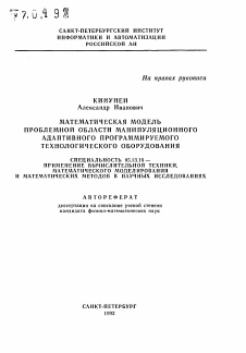 Автореферат по информатике, вычислительной технике и управлению на тему «Математическая модель проблемной области манипуляционного адаптивного программируемого технологического оборудования»