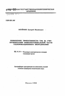 Автореферат по энергетике на тему «Повышение эффективности ТЭЦ за счет оптимизации низкопотенциальной части теплофикационного оборудования»