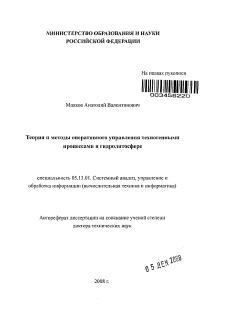 Автореферат по информатике, вычислительной технике и управлению на тему «Теория и методы оперативного управления техногенными процессами в гидролитосфере»