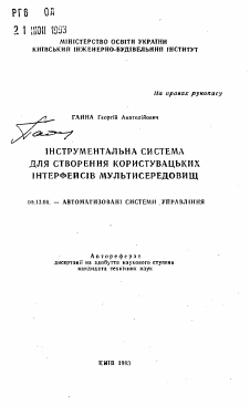 Автореферат по информатике, вычислительной технике и управлению на тему «Инструментальная система для создания управленческих интерфейсов мультиокружения»