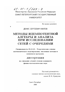 Диссертация по информатике, вычислительной технике и управлению на тему «Методы идемпотентной алгебры и анализа при исследовании сетей с очередями»