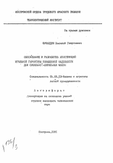 Автореферат по машиностроению и машиноведению на тему «Обоснование и разработка конструкций игольной гарнитуры повышенной надежности для сушильно-ширильных машин»