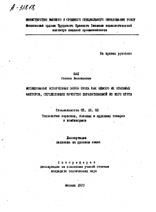 Автореферат по технологии продовольственных продуктов на тему «ИССЛЕДОВАНИЕ ИСПОРЧЕННЫХ ЗЕРЕН ПРОСА КАК ОДНОГО ИЗ ОСНОВНЫХ ФАКТОРОВ, ОПРЕДЕЛЯЮЩИХ КАЧЕСТВО ВЫРАБАТЫВАЕМОЙ ИЗ НЕГО КРУПЫ»