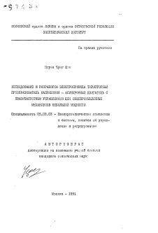 Автореферат по электротехнике на тему «Исследование и разработка электропривода тиристорный преобразователь напряжения-асинхронный двигатель с квазичастотным управлением для общепромышленных механизмов небольшой мощности»