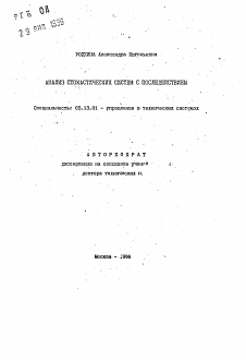 Автореферат по информатике, вычислительной технике и управлению на тему «Анализ стохастических систем с последействием»