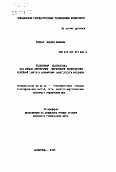 Автореферат по энергетике на тему «Техническая диагностика как способ обеспечения эффективной эксплуатации релейной защиты и автоматики энергосистем Иордании»