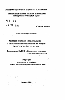 Автореферат по информатике, вычислительной технике и управлению на тему «Управление процессами отходообразования и использования вторичных материальных ресурсов (социально-экономический аспект)»