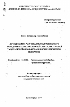 Автореферат по обработке конструкционных материалов в машиностроении на тему «Исследование и разработка эффективного оборудования для комплексной электроимпульсной и механической обработки наружных цилиндрических поверхностей»