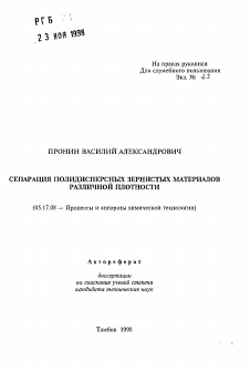 Автореферат по химической технологии на тему «Сепарация полидисперсных зернистых материалов различной плотности»