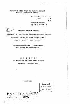 Автореферат по электронике на тему «Разработка и исследование специализированных арсенид галлиевых ИМС для сверхбыстродействующей измерительной аппаратуры»