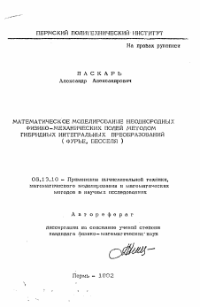 Автореферат по информатике, вычислительной технике и управлению на тему «Математическое моделирование неоднородных физико-механических полей методом гибридных физико-механических полей методом гибридных интегральных преобразований (Фурье, Бесселя)»