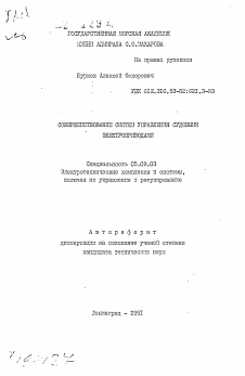 Автореферат по электротехнике на тему «Совершенствование систем управления судовыми электроприводами»