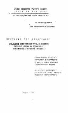 Автореферат по информатике, вычислительной технике и управлению на тему «Управление организацией труда и экономией трудовых затрат на предприятиях исправительно-трудовых учреждений»