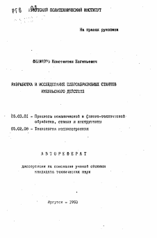 Автореферат по обработке конструкционных материалов в машиностроении на тему «Разработка и исследование виброабразивных станков импульсного действия»