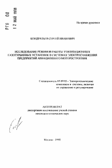 Автореферат по электротехнике на тему «Исследование режимов работы утилизационных газотурбинных установок в системах электроснабжения предприятий авиационного моторостроения»