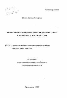 Автореферат по технологии, машинам и оборудованию лесозаготовок, лесного хозяйства, деревопереработки и химической переработки биомассы дерева на тему «Физикохимия поведения диоксанлигнина сосны в апротонных растворителях»