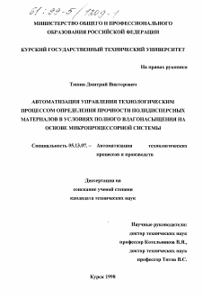 Диссертация по информатике, вычислительной технике и управлению на тему «Автоматизация управления технологическим процессом определения прочности полидисперсных материалов в условиях полного влагонасыщения на основе микропроцессорной системы»