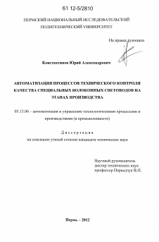 Диссертация по информатике, вычислительной технике и управлению на тему «Автоматизация процессов технического контроля качества специальных волоконных световодов на этапах производства» Диссертация по информатике, вычислительной технике и управлению на тему «Автоматизация процессов технического контроля качества специальных волоконных световодов на этапах производства»