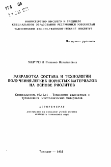 Автореферат по химической технологии на тему «Разработка состава и технологии получения легких пористых материалов на основе риолитов»