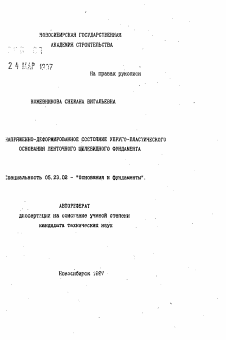 Автореферат по строительству на тему «Напряженно-деформированное состояние упруго-пластического основания ленточного щелевидного фундамента»