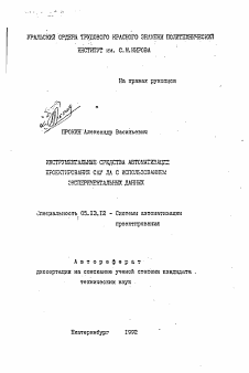 Автореферат по информатике, вычислительной технике и управлению на тему «Инструментальные средства автоматизации проектирования САУ ЛА с использованием экспериментальных данных»