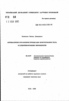 Автореферат по информатике, вычислительной технике и управлению на тему «Автоматическое управление процессами приготовлениятеста в хлебопекарном производстве»