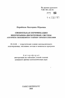 Автореферат по информатике, вычислительной технике и управлению на тему «Символьная верификация непрерывно-дискретных систем. Алгоритм обобщенного таймер-преобразования»