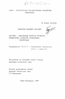 Диссертация по строительству на тему «Акустико-эмиссионный контроль прочности керамических элементов строительных конструкций»