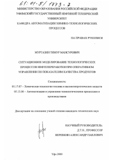 Диссертация по химической технологии на тему «Ситуационное моделирование технологических процессов нефтепереработки при оперативном управлении по показателям качества продуктов»