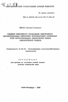 Автореферат по процессам и машинам агроинженерных систем на тему «Повышение эффективности использования электроэнергии светонепроницаемыми гидропонными культивационными сооружениями путем ресурсосберегающих энергетических режимов технологического процесса»