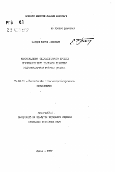 Автореферат по процессам и машинам агроинженерных систем на тему «Усовершенствование технологического процесса прочистки трубчастых переездов гидромеханическим рабочим органом»