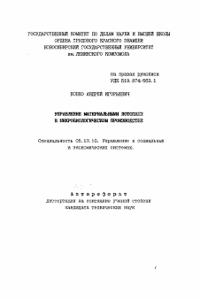 Автореферат по информатике, вычислительной технике и управлению на тему «Управление материальными потоками в микробиологическом производстве»