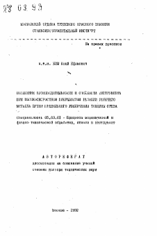 Автореферат по обработке конструкционных материалов в машиностроении на тему «Повышение производительности и стойкости инструмента при высокоскоростном прерывистом резании горячего металла путем предельного увеличения толщины среза»